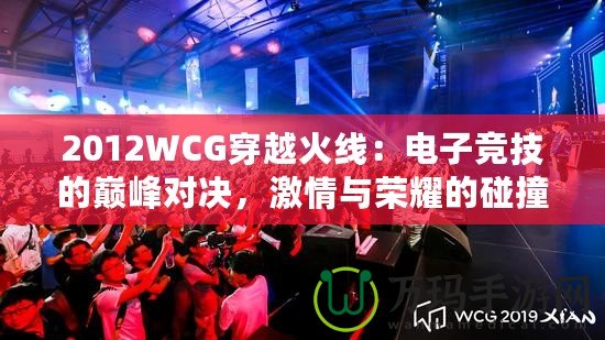 2012WCG穿越火線：電子競技的巔峰對決，激情與榮耀的碰撞