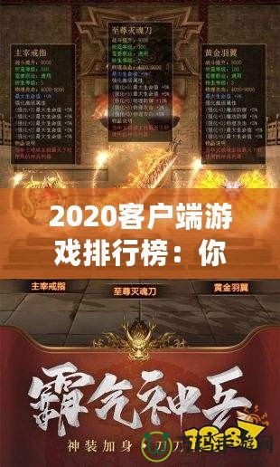 2020客戶端游戲排行榜：你絕不能錯(cuò)過(guò)的十大必玩游戲