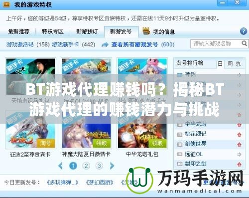 BT游戲代理賺錢嗎？揭秘BT游戲代理的賺錢潛力與挑戰(zhàn)