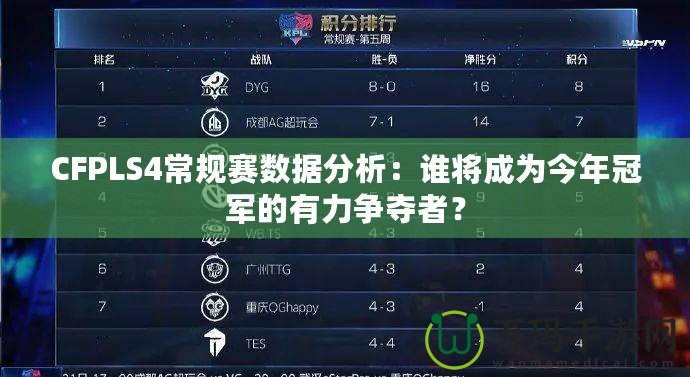 CFPLS4常規(guī)賽數(shù)據(jù)分析：誰將成為今年冠軍的有力爭(zhēng)奪者？
