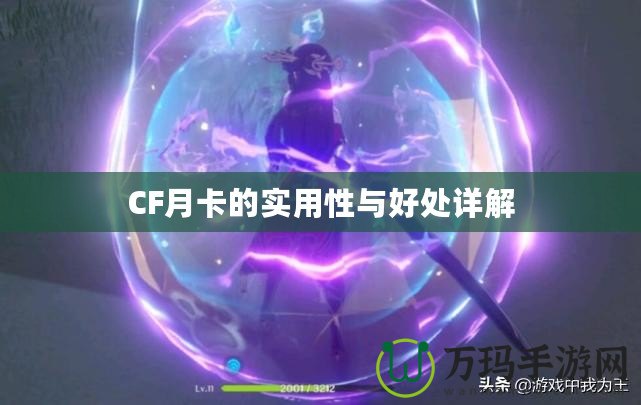 CF月卡的實(shí)用性與好處詳解