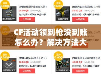 CF活動領到槍沒到賬怎么辦？解決方法大公開！