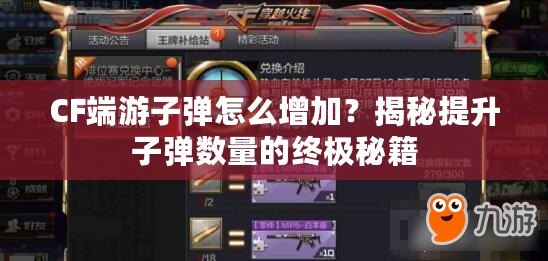 CF端游子彈怎么增加？揭秘提升子彈數(shù)量的終極秘籍