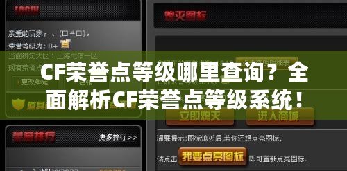 CF榮譽點等級哪里查詢？全面解析CF榮譽點等級系統(tǒng)！