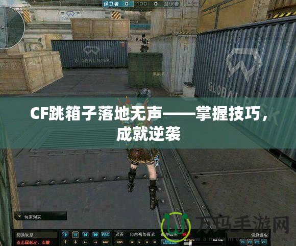 CF跳箱子落地無聲——掌握技巧，成就逆襲