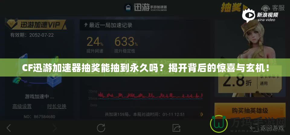 CF迅游加速器抽獎能抽到永久嗎？揭開背后的驚喜與玄機！