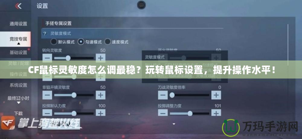 CF鼠標(biāo)靈敏度怎么調(diào)最穩(wěn)？玩轉(zhuǎn)鼠標(biāo)設(shè)置，提升操作水平！