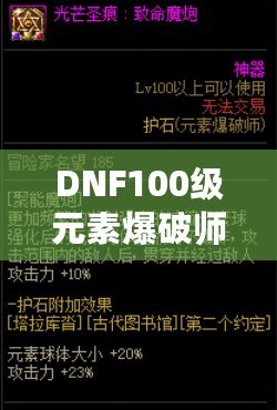 DNF100級(jí)元素爆破師刷圖加點(diǎn)解析：打造最強(qiáng)輸出構(gòu)建！