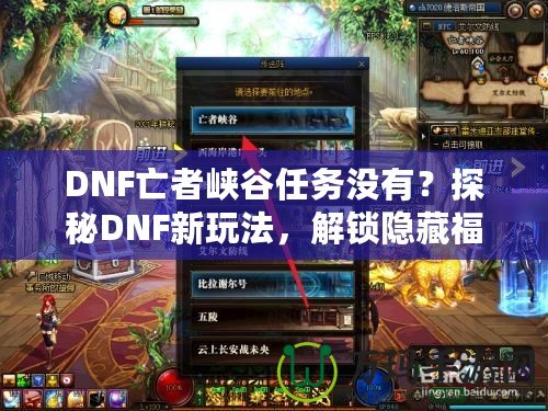 DNF亡者峽谷任務(wù)沒有？探秘DNF新玩法，解鎖隱藏福利！