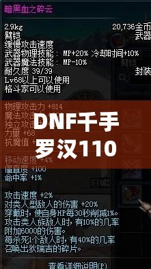 DNF千手羅漢110級加點攻略——讓你成為副本中的超強輸出者！