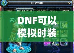 DNF可以模擬時裝搭配的軟件，為你的角色煥發(fā)新生