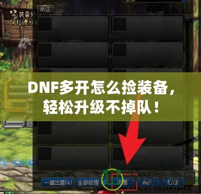 DNF多開(kāi)怎么撿裝備，輕松升級(jí)不掉隊(duì)！