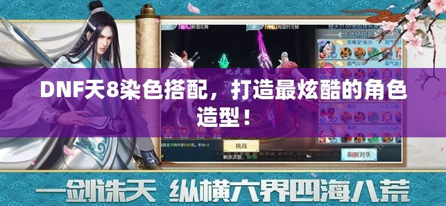 DNF天8染色搭配，打造最炫酷的角色造型！