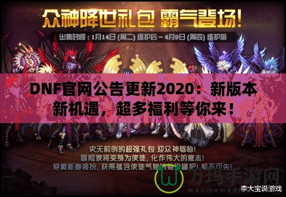 DNF官網(wǎng)公告更新2020：新版本新機(jī)遇，超多福利等你來(lái)！