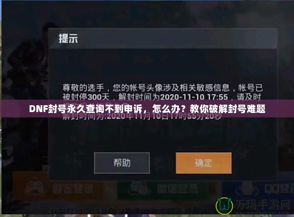 DNF封號永久查詢不到申訴，怎么辦？教你破解封號難題