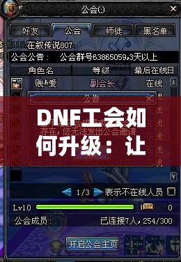 DNF工會(huì)如何升級(jí)：讓你的工會(huì)成為強(qiáng)大聚集地