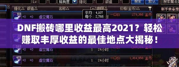 DNF搬磚哪里收益最高2021？輕松賺取豐厚收益的最佳地點(diǎn)大揭秘！