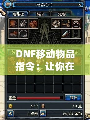 DNF移動(dòng)物品指令：讓你在地下城與勇士中暢快操作，輕松管理背包