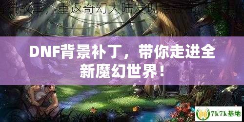 DNF背景補丁，帶你走進全新魔幻世界！