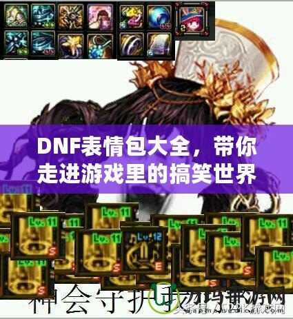 DNF表情包大全，帶你走進游戲里的搞笑世界！