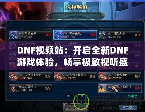 DNF視頻站：開(kāi)啟全新DNF游戲體驗(yàn)，暢享極致視聽(tīng)盛宴