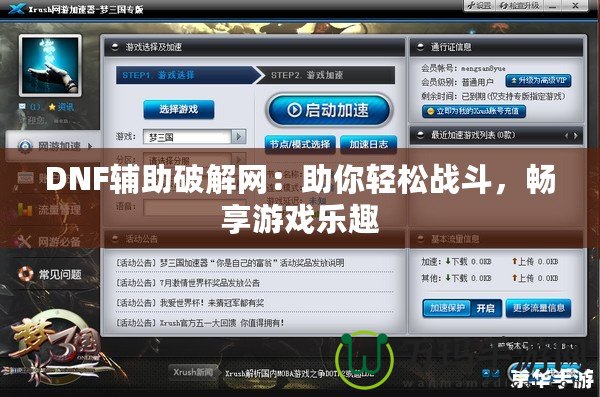 DNF輔助破解網(wǎng)：助你輕松戰(zhàn)斗，暢享游戲樂(lè)趣