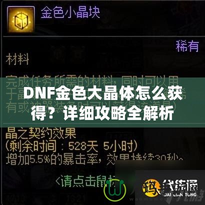 DNF金色大晶體怎么獲得？詳細攻略全解析