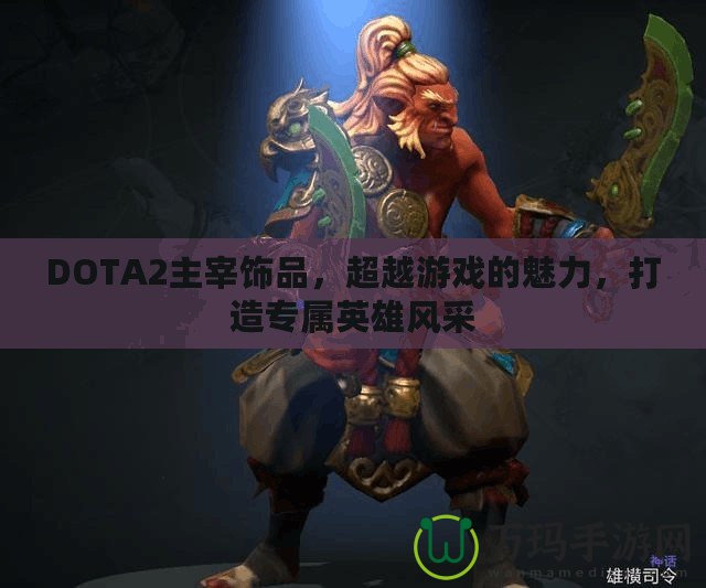 DOTA2主宰飾品，超越游戲的魅力，打造專屬英雄風(fēng)采