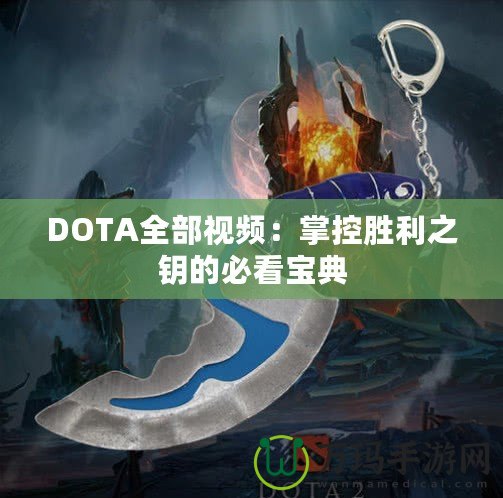 DOTA全部視頻：掌控勝利之鑰的必看寶典