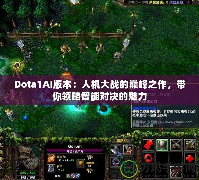 Dota1AI版本：人機大戰(zhàn)的巔峰之作，帶你領(lǐng)略智能對決的魅力