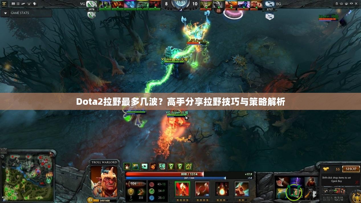 Dota2拉野最多幾波？高手分享拉野技巧與策略解析