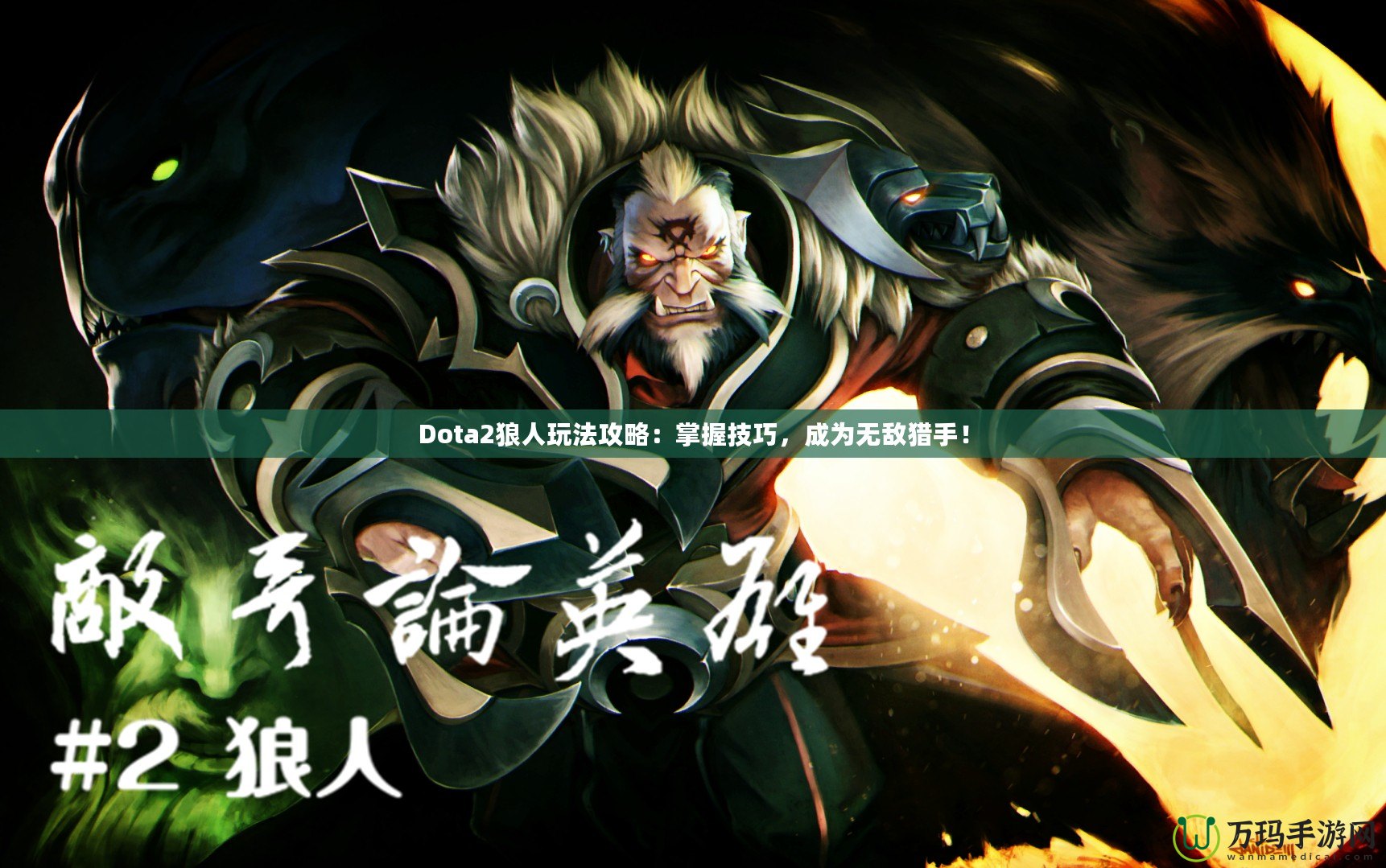 Dota2狼人玩法攻略：掌握技巧，成為無敵獵手！