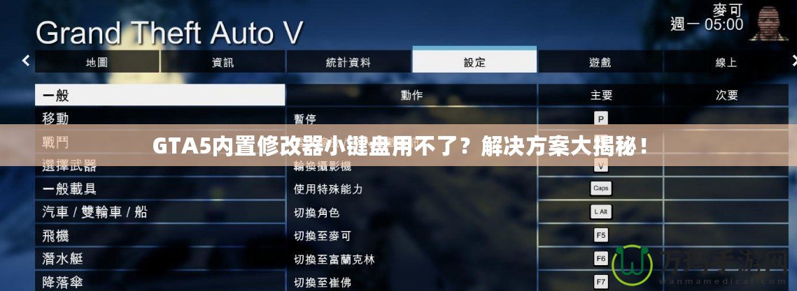 GTA5內(nèi)置修改器小鍵盤用不了？解決方案大揭秘！