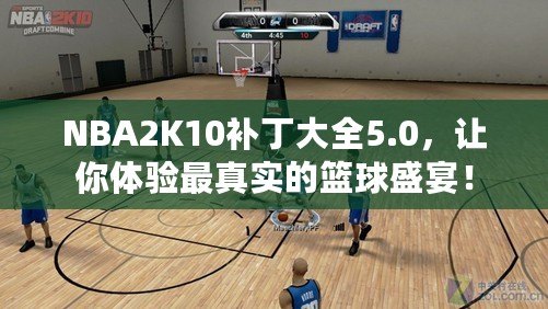 NBA2K10補(bǔ)丁大全5.0，讓你體驗(yàn)最真實(shí)的籃球盛宴！