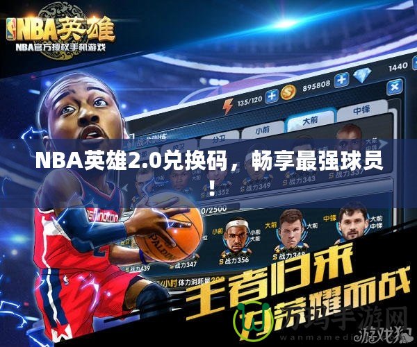 NBA英雄2.0兌換碼，暢享最強球員！