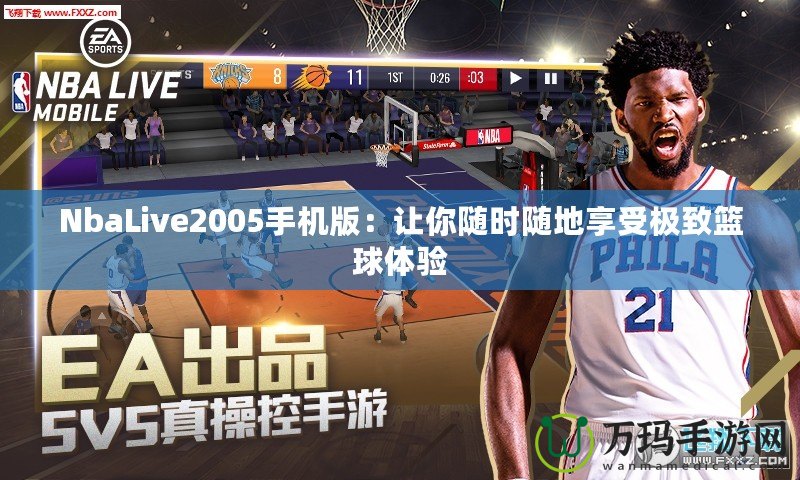 NbaLive2005手機版：讓你隨時隨地享受極致籃球體驗