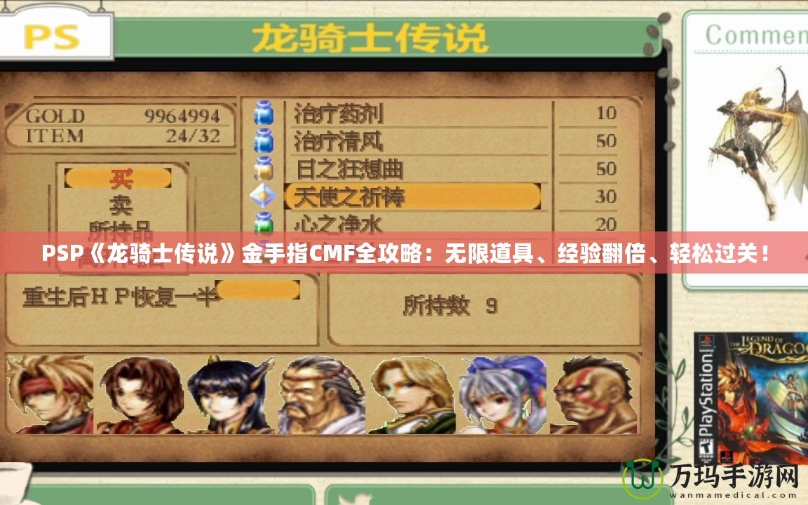 PSP《龍騎士傳說》金手指CMF全攻略：無限道具、經(jīng)驗翻倍、輕松過關(guān)！