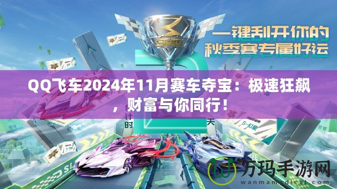 QQ飛車2024年11月賽車奪寶：極速狂飆，財(cái)富與你同行！