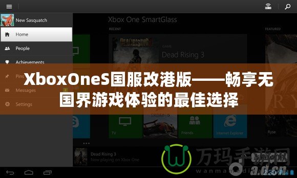 XboxOneS國服改港版——暢享無國界游戲體驗(yàn)的最佳選擇