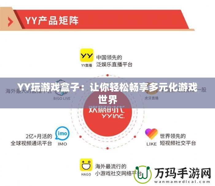 YY玩游戲盒子：讓你輕松暢享多元化游戲世界