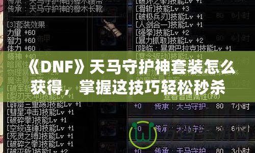 《DNF》天馬守護(hù)神套裝怎么獲得，掌握這技巧輕松秒殺對手！