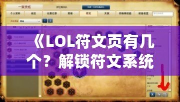 《LOL符文頁(yè)有幾個(gè)？解鎖符文系統(tǒng)的奧秘，助你成為召喚師峽谷的王者》