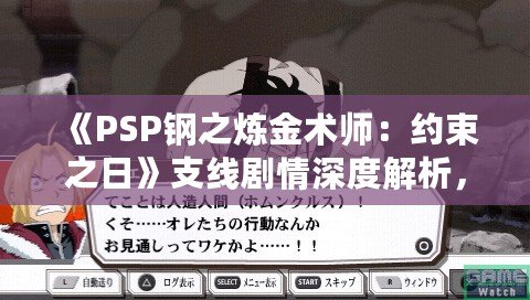 《PSP鋼之煉金術師：約束之日》支線劇情深度解析，帶你走進艾德華與阿爾馮斯的心路歷程