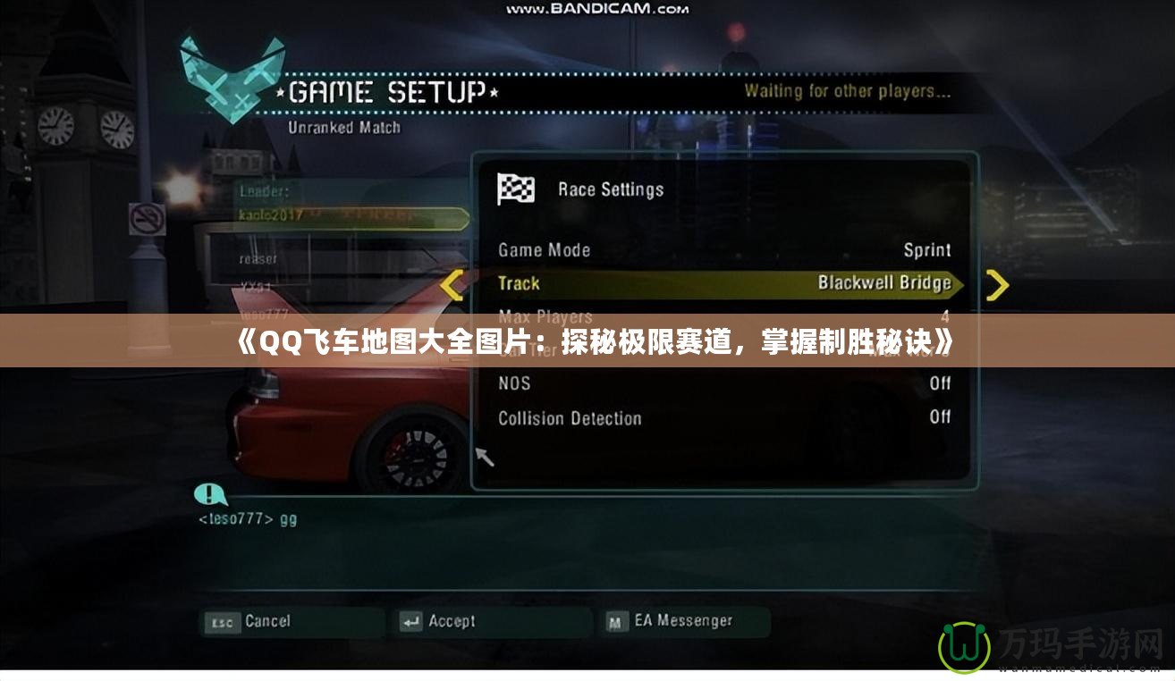 《QQ飛車(chē)地圖大全圖片：探秘極限賽道，掌握制勝秘訣》