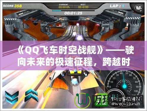 《QQ飛車時空戰(zhàn)艦》——駛向未來的極速征程，跨越時空的競速挑戰(zhàn)