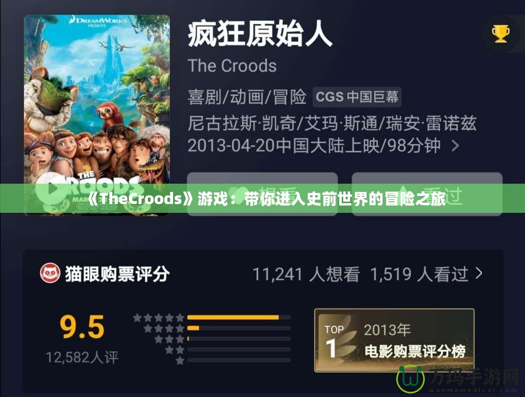 《TheCroods》游戲：帶你進(jìn)入史前世界的冒險之旅