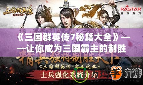 《三國群英傳7秘籍大全》——讓你成為三國霸主的制勝法寶