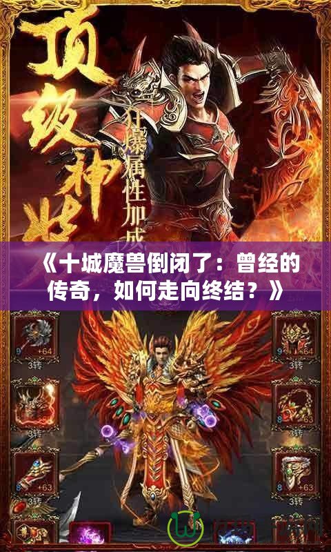 《十城魔獸倒閉了：曾經(jīng)的傳奇，如何走向終結(jié)？》