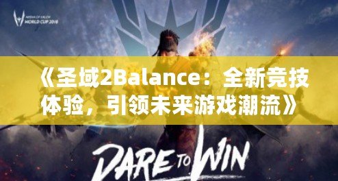 《圣域2Balance：全新競技體驗(yàn)，引領(lǐng)未來游戲潮流》