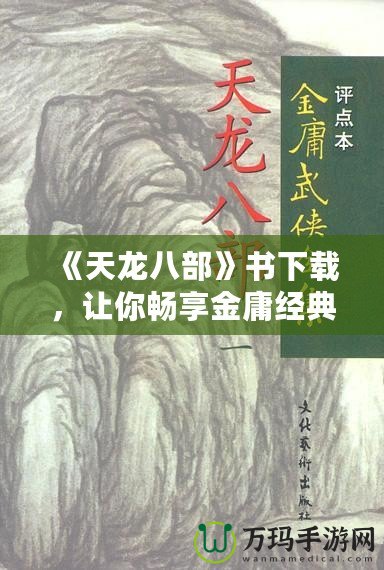 《天龍八部》書下載，讓你暢享金庸經(jīng)典之作